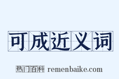 可成近义词是什么意思的图片